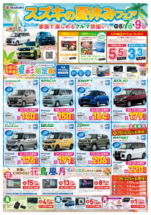 /dealer/sj-admin/sharefiles/スズキ自販兵庫様_直販チラシ0807号おもて面最終HP_{2670BD63-103E-C89F-E405-FA05936F92F8}.pdf